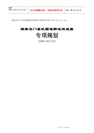 湖南某县巩固退耕还林成果专项规划