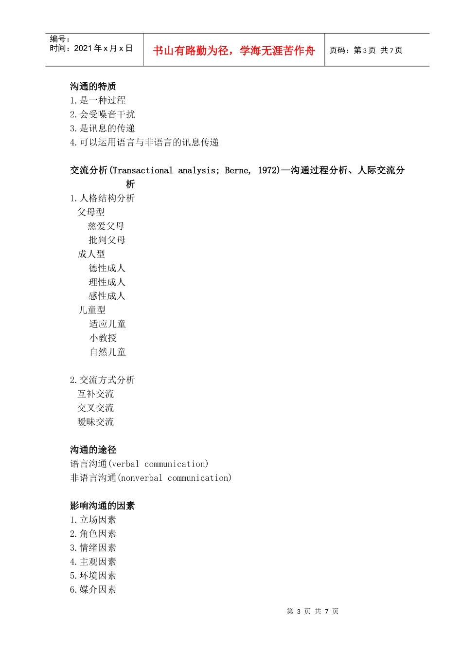 组织沟通与冲突管理--了解沟通的意义及其目的(doc 7)_第3页
