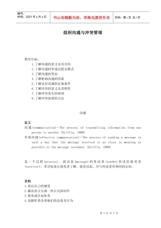 组织沟通与冲突管理--了解沟通的意义及其目的(doc 7)