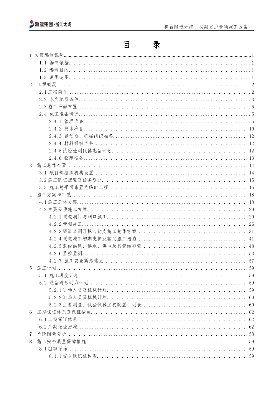 隧道开挖、初期支护专项施工方案培训资料_第2页