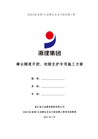 隧道开挖、初期支护专项施工方案培训资料