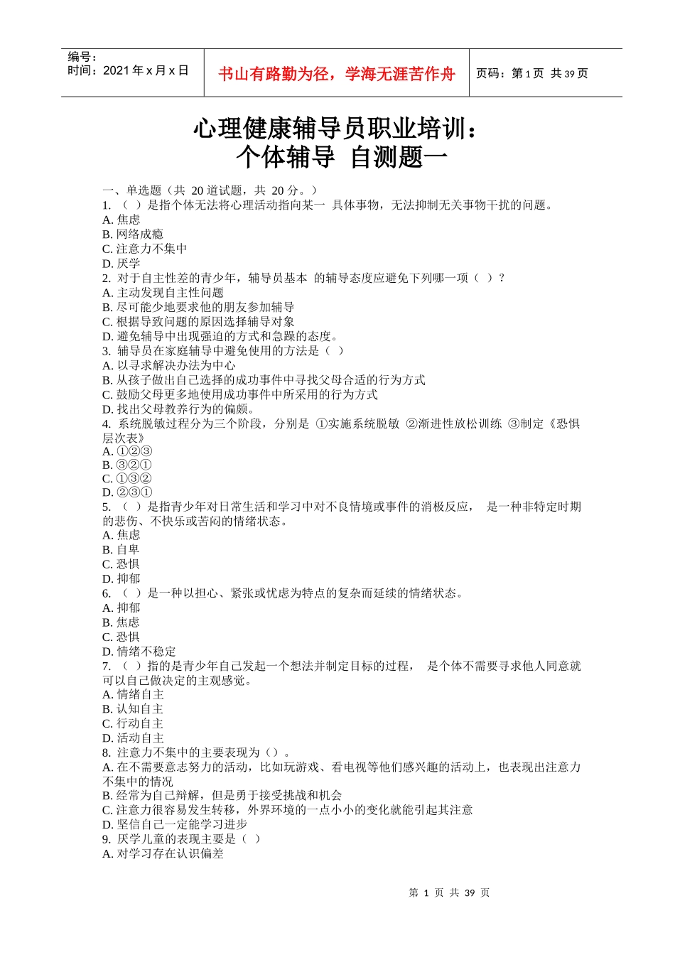 心理健康辅导员职业培训_第1页