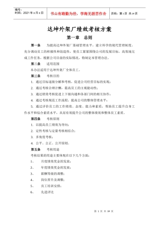 达坤外架厂绩效考核方案