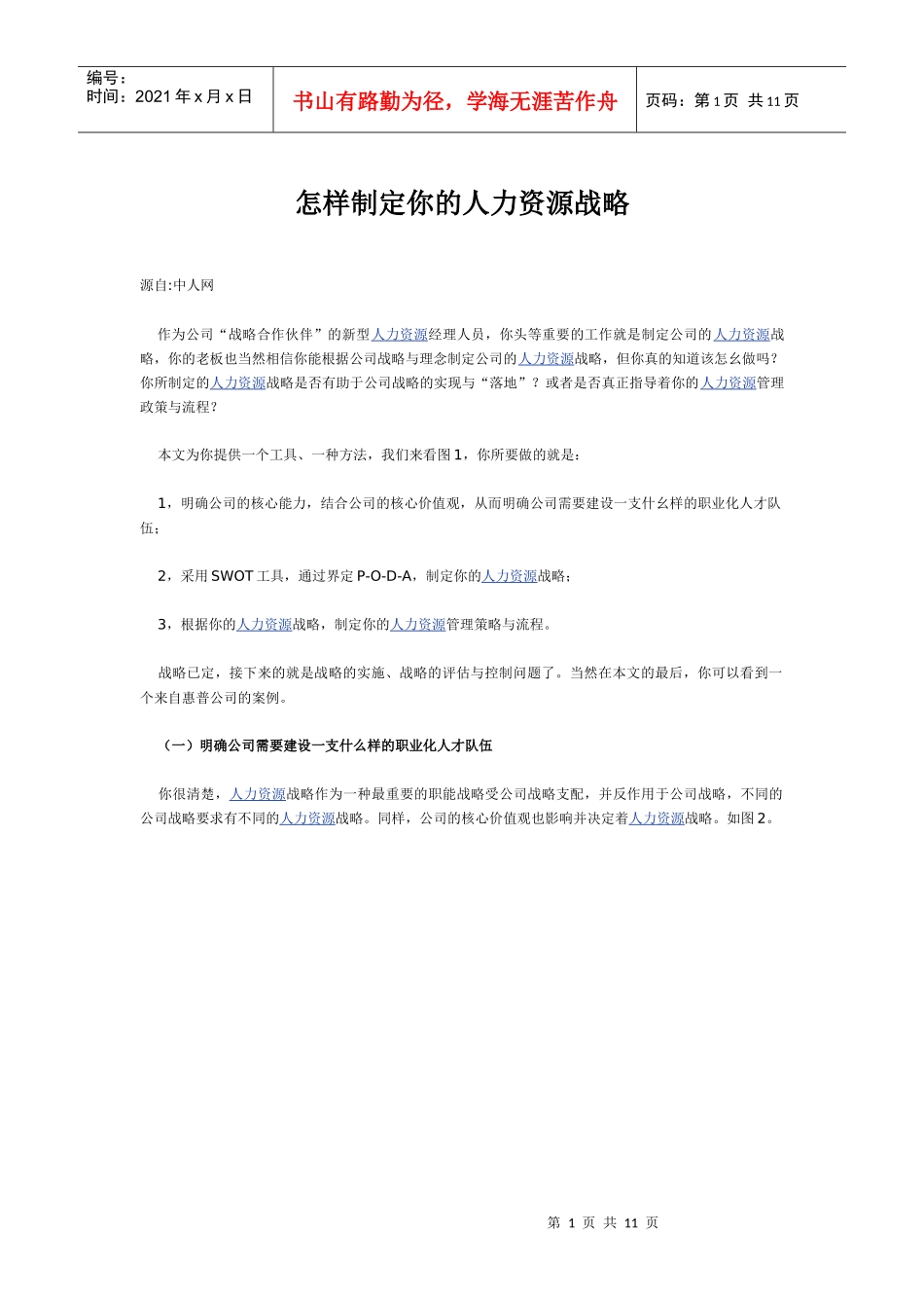 怎样制定你的人力资源战略_第1页