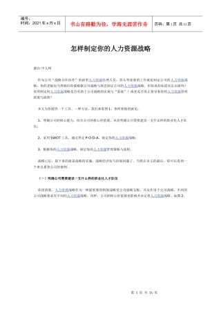 怎样制定你的人力资源战略