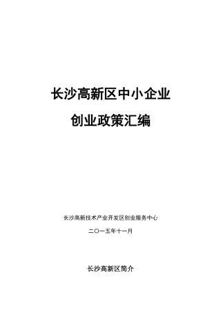 长沙高新区中小企业创业政策汇编