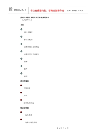 苏州工业园区开发区总体规划报告