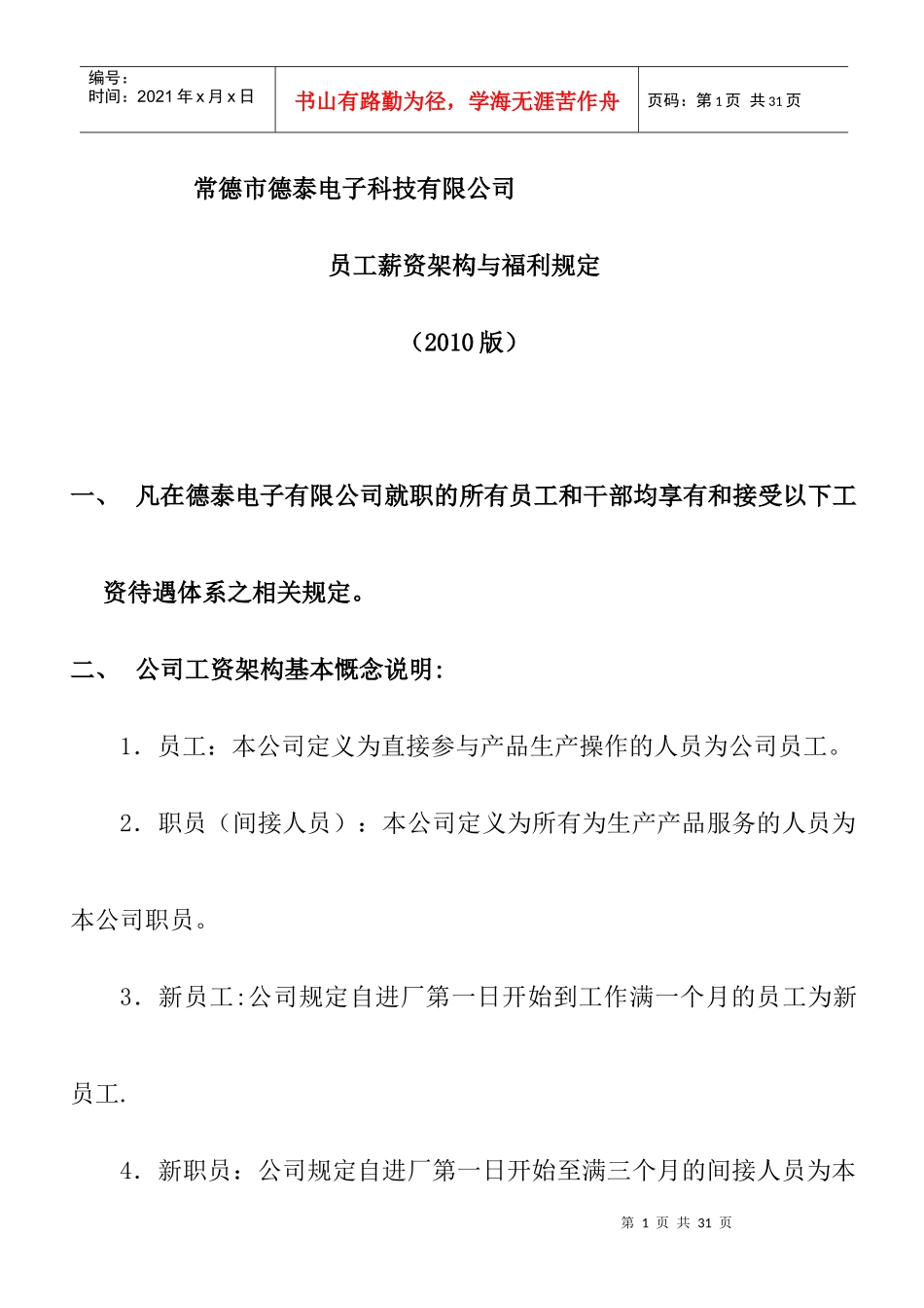 某公司员工薪资架构与福利规定_第1页