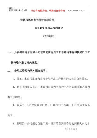 某公司员工薪资架构与福利规定