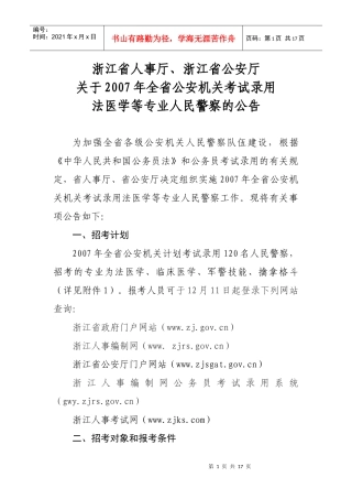 浙江省人事厅、浙江省公安厅