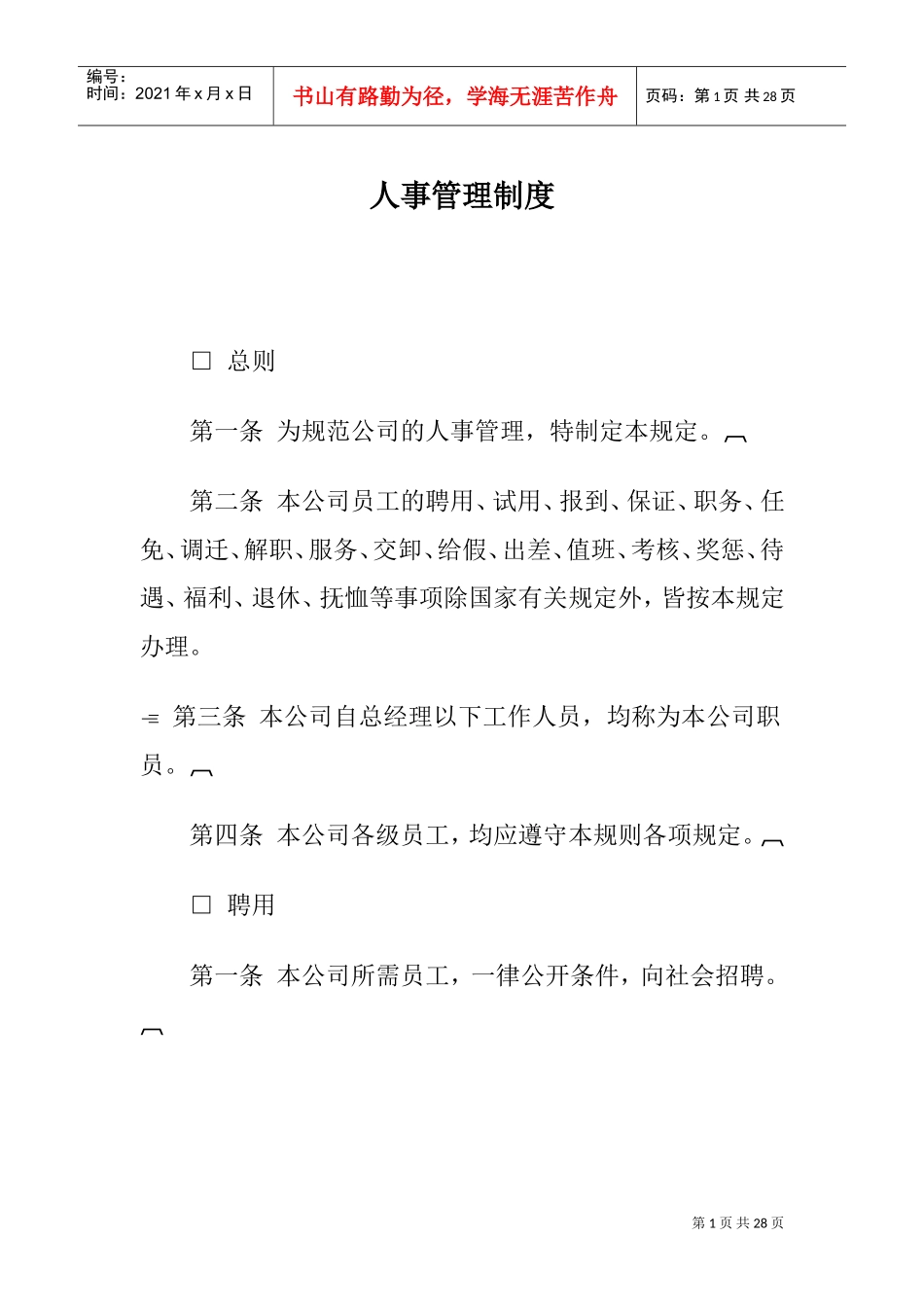 某某公司人事聘用制度_第1页