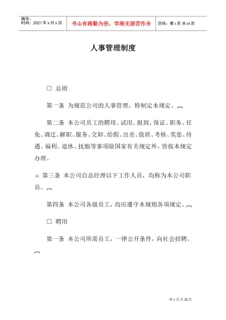 某某公司人事聘用制度