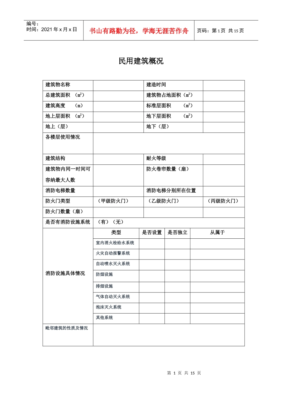 建筑物及消防设施基本情况_第1页