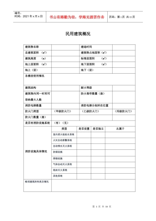 建筑物及消防设施基本情况