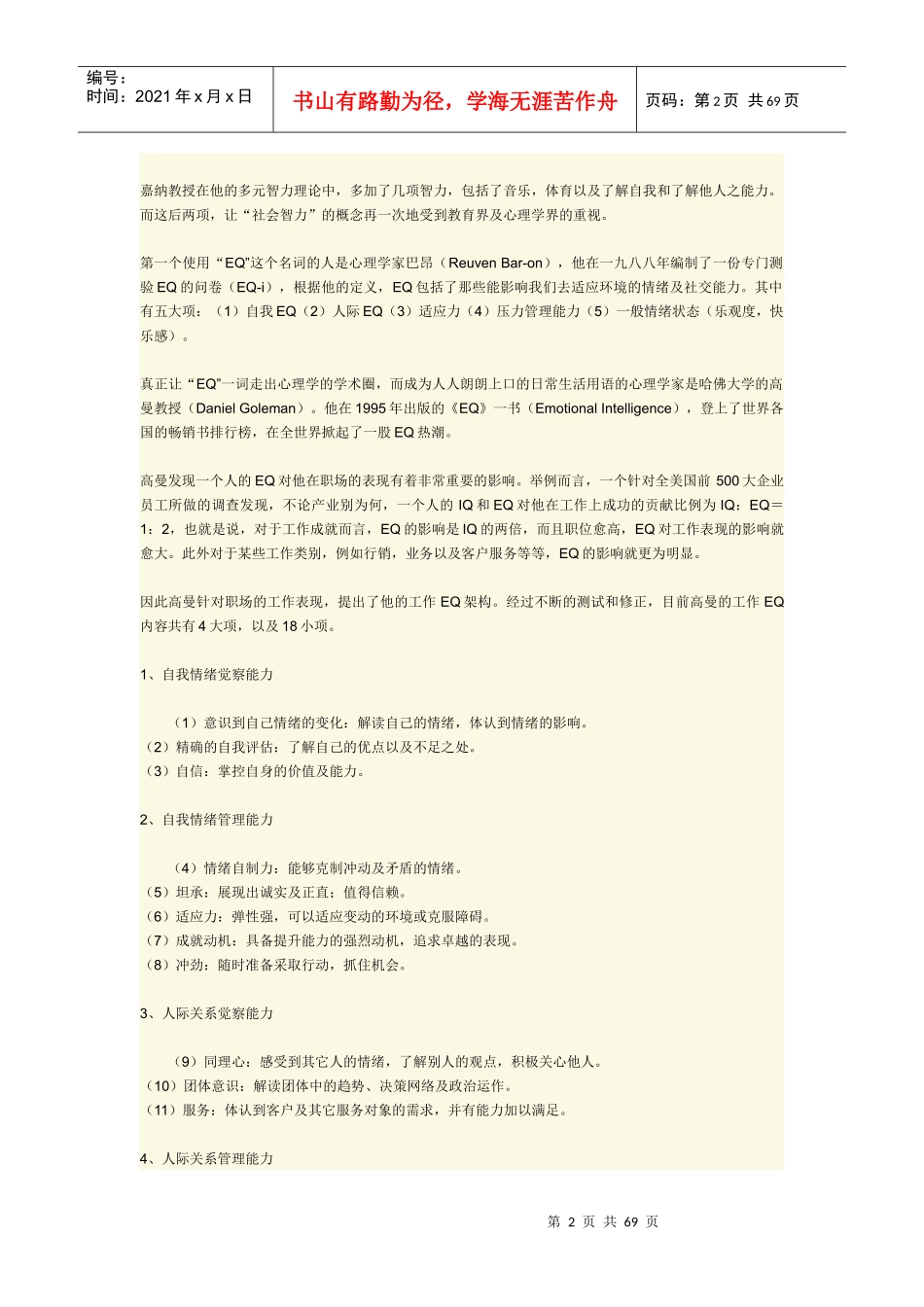 成就精彩的自己——职业人士情商训练指南_第2页