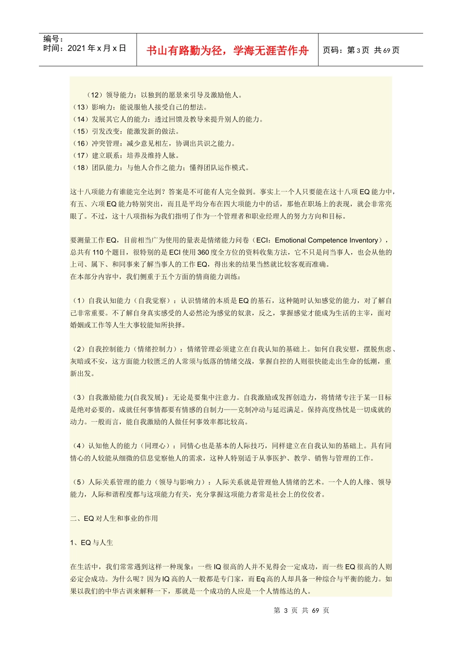 成就精彩的自己——职业人士情商训练指南_第3页