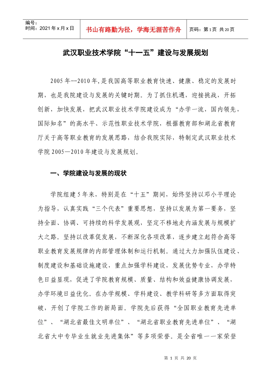 武汉职业技术学院“十一五”建设与发展规划_第1页