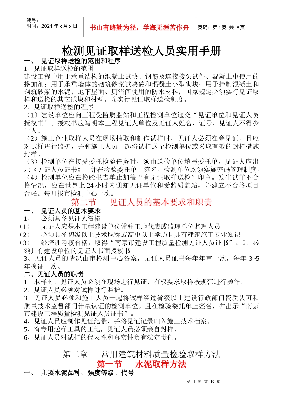 检测见证取样送检人员实用手册_第1页