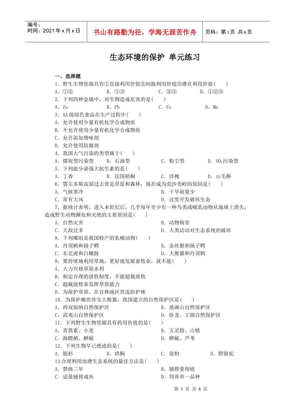 第6章《生态环境的保护》测试02_第1页