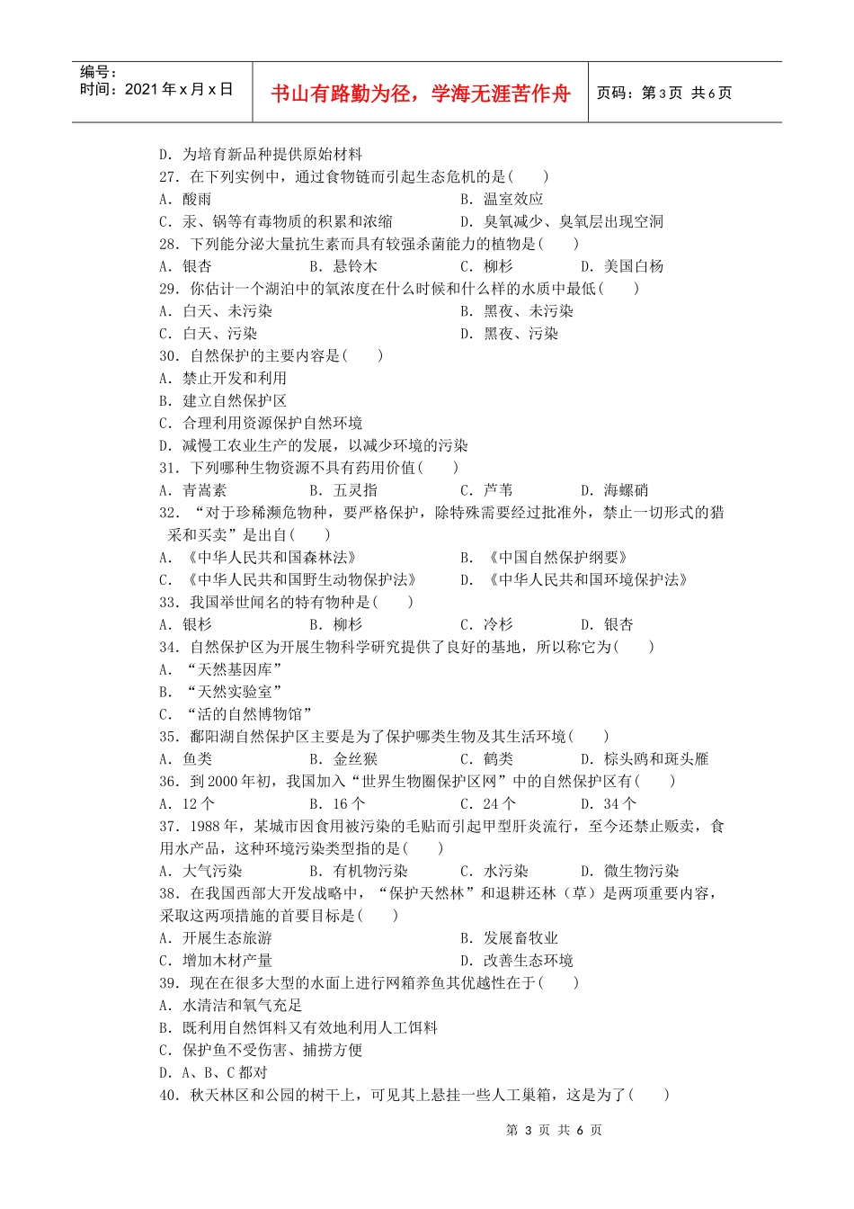 第6章《生态环境的保护》测试02_第3页