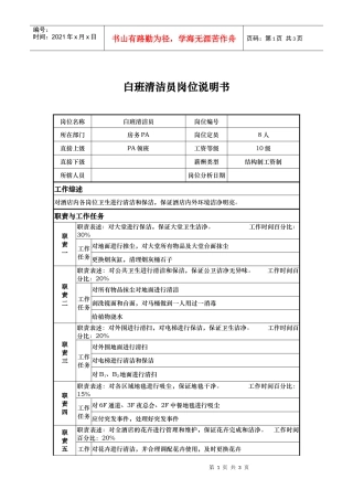白班清洁员岗位说明书