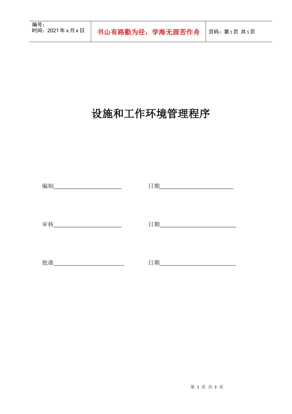 设施和工作环境管理程序_第1页