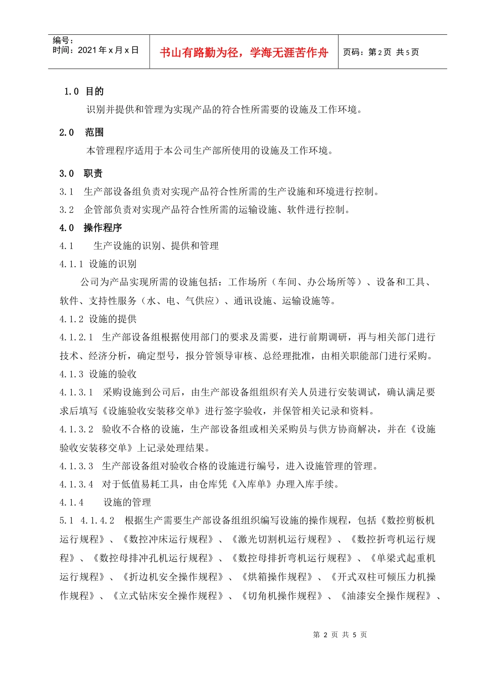 设施和工作环境管理程序_第2页