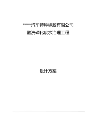 某公司960立方磷化废水方案