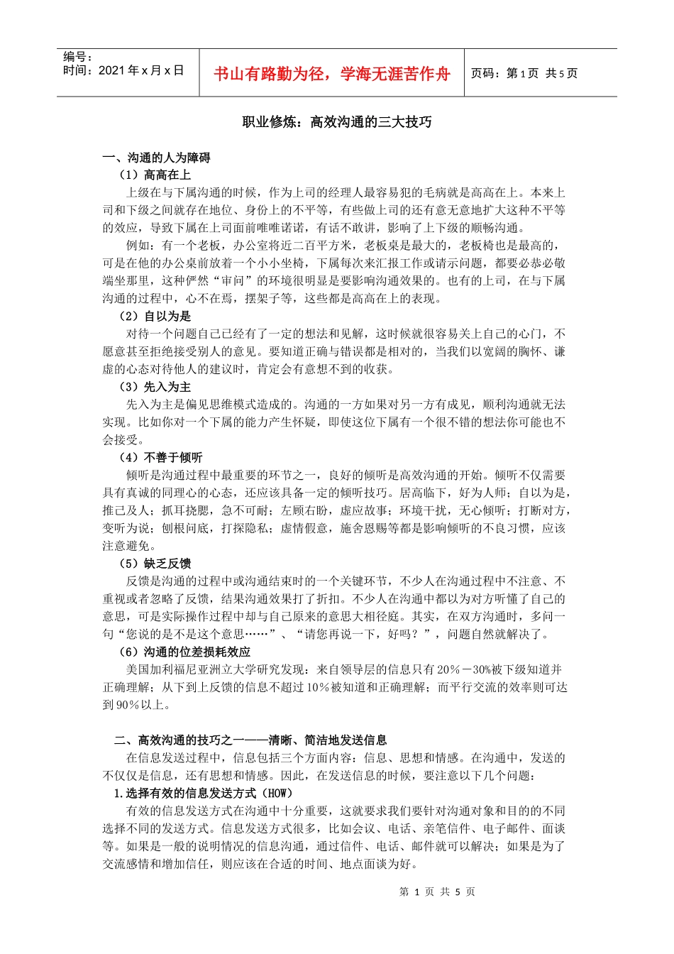职业修炼：高效沟通的三大技巧_第1页