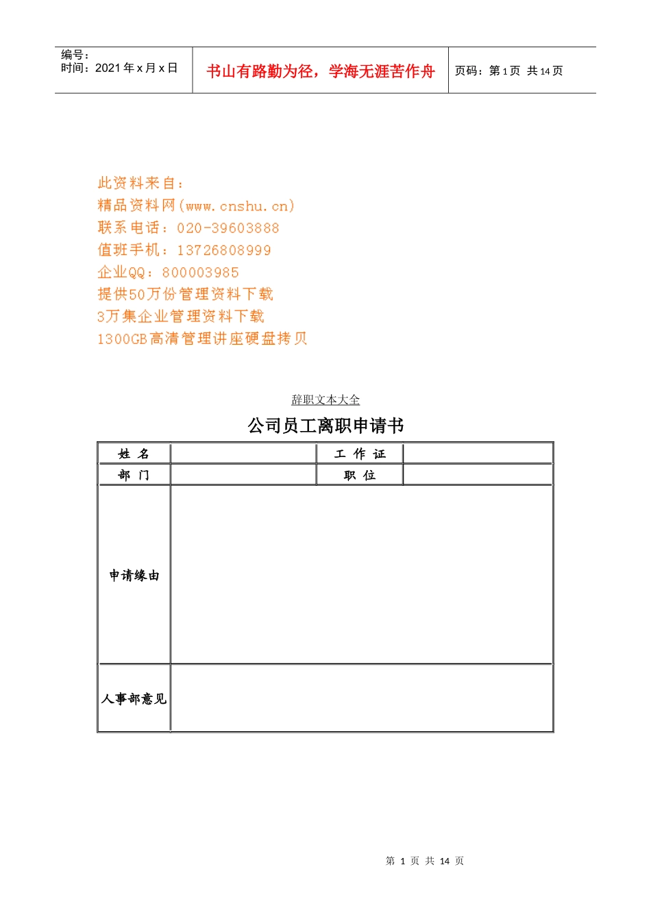 现代员工离职申请书_第1页