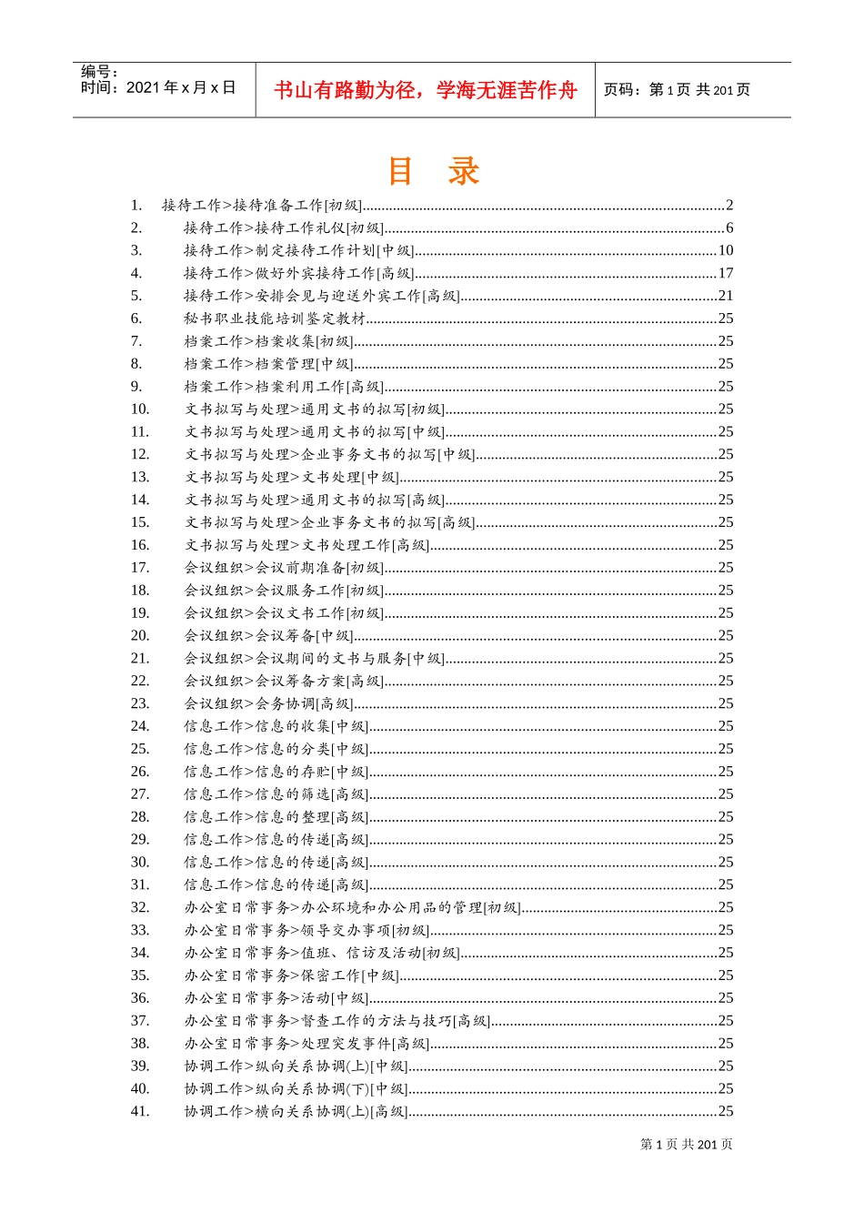 秘书知识培训手册_第1页