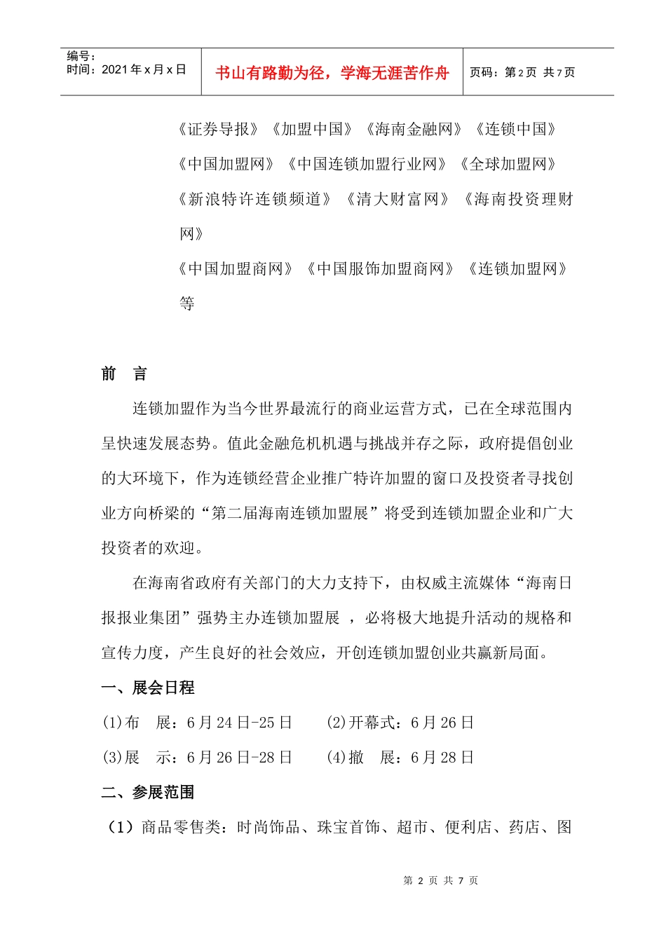 第二届海南连锁加盟暨投资创业展览会_第2页