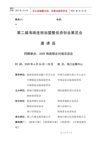 第二届海南连锁加盟暨投资创业展览会