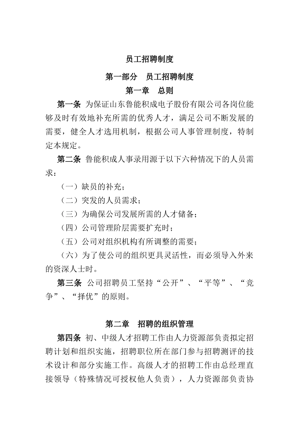 某电子股份有限公司员工招聘制度_第1页