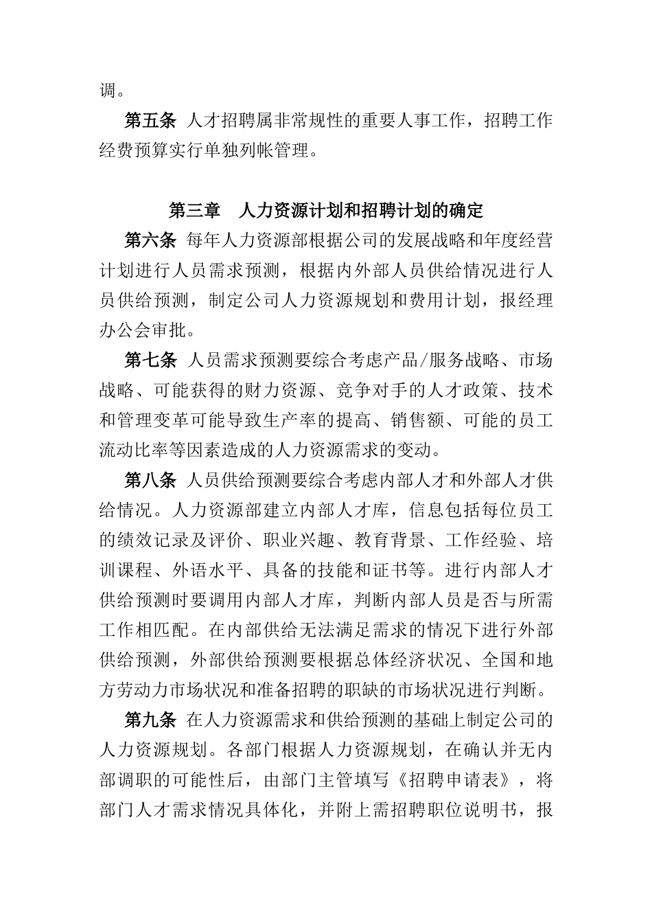 某电子股份有限公司员工招聘制度_第2页