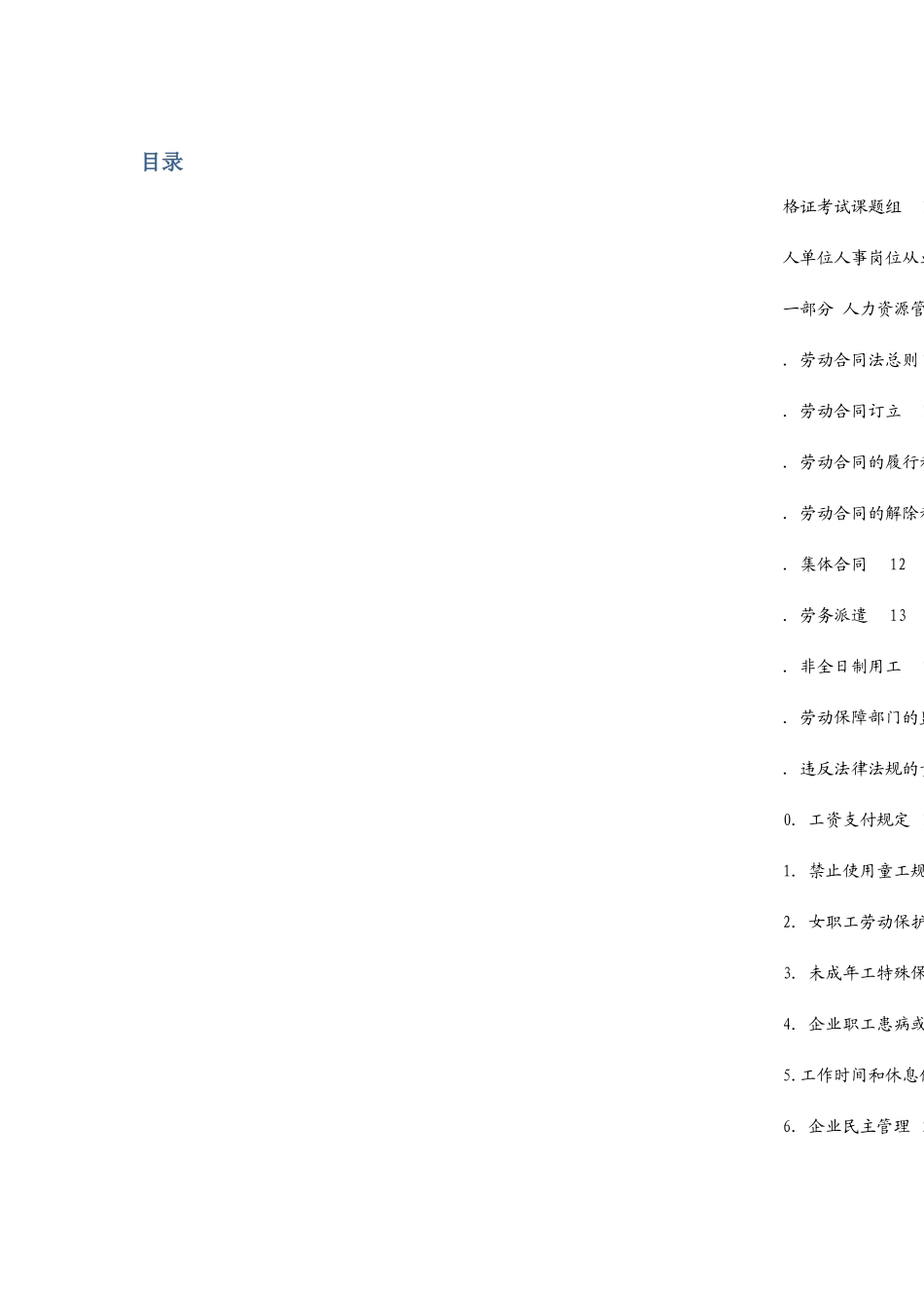 苏州工业园区人力资源合格证知识点汇总第三版_第2页