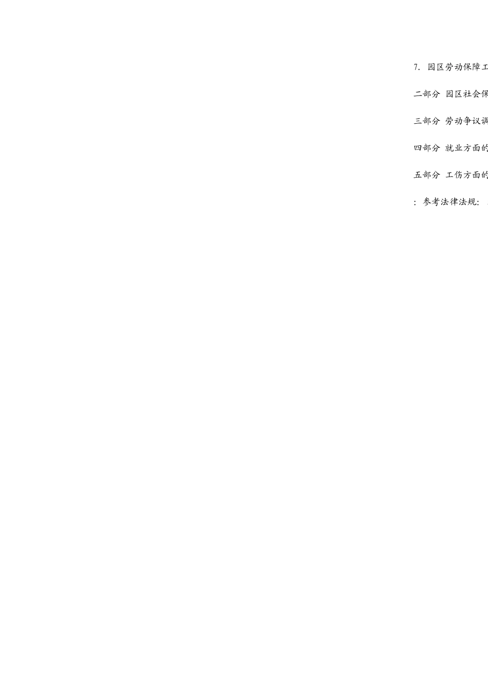 苏州工业园区人力资源合格证知识点汇总第三版_第3页