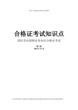 苏州工业园区人力资源合格证知识点汇总第三版