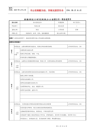 某勘测设计研究院院办公室副主任一职务说明书.