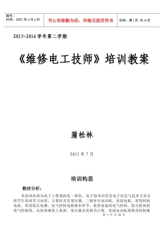 维修电工技师培训教案