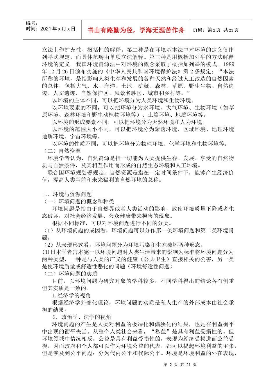 环境资源法教案(节选)_第2页