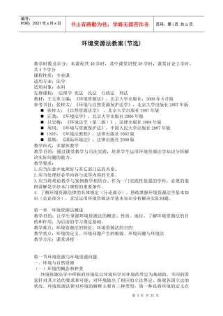 环境资源法教案(节选)
