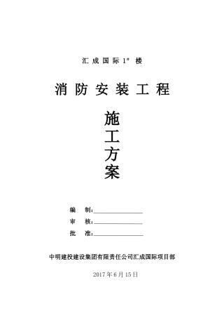 消防安装施工方案(DOC48页)
