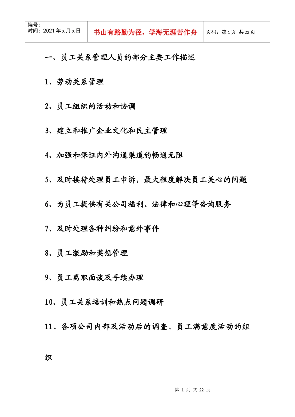 高效的员工关系管理方法概述_第1页