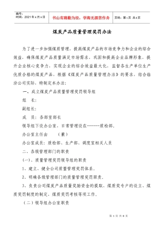煤质奖罚制度