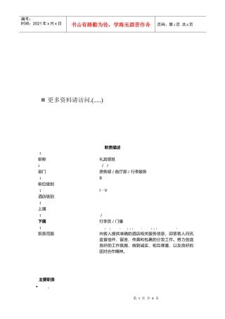 礼宾部各岗位职责说明书
