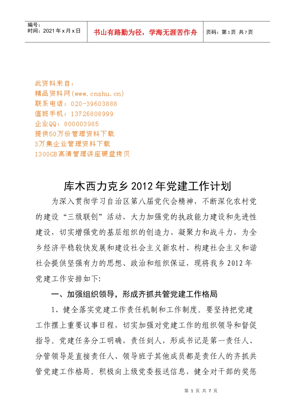 库木西力克乡党建工作计划书_第1页