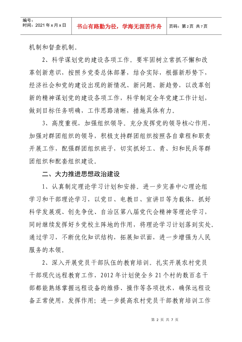 库木西力克乡党建工作计划书_第2页