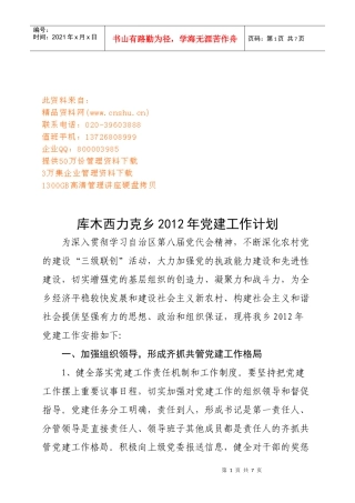 库木西力克乡党建工作计划书