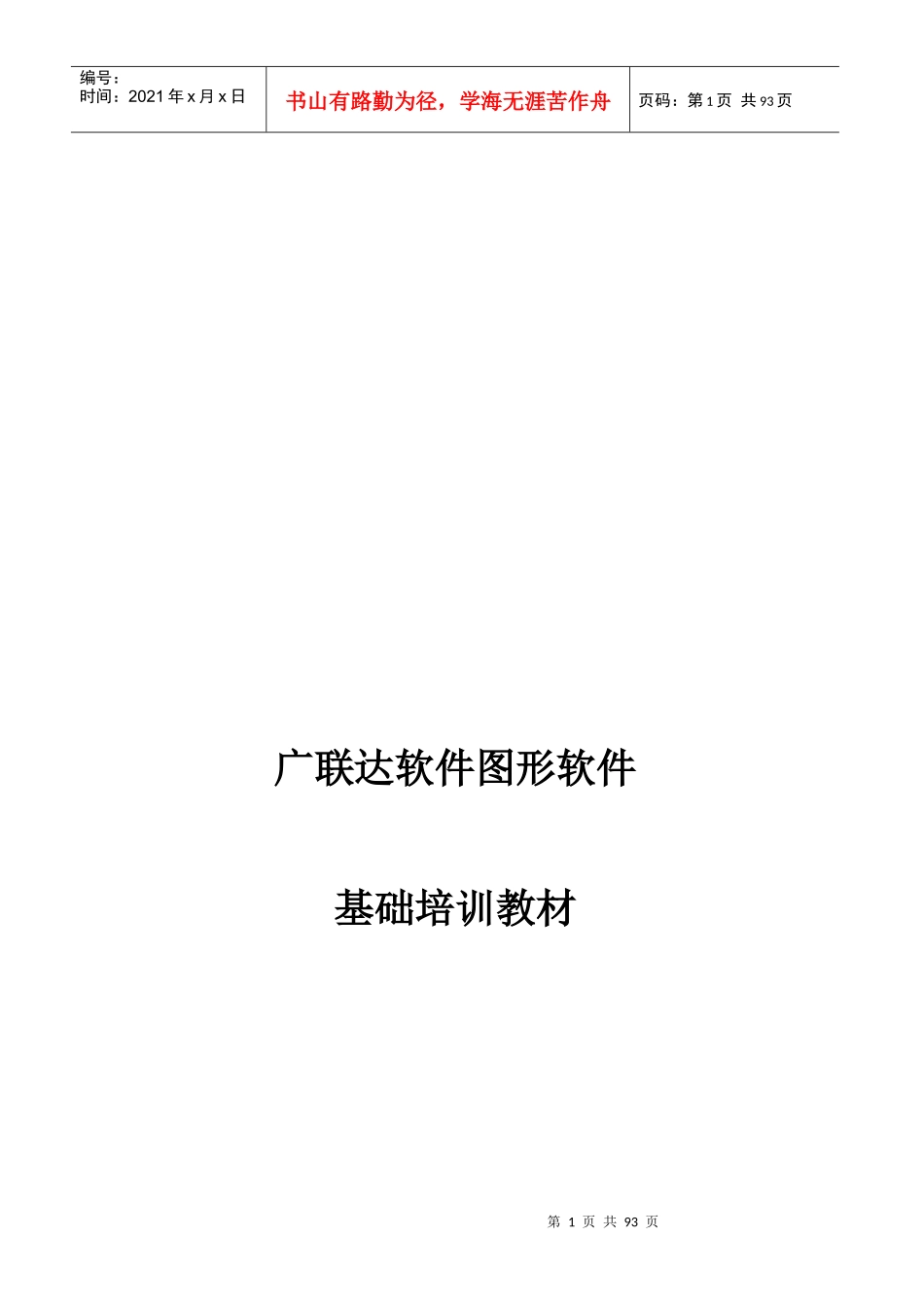 广联达算量软件基础培训教材_第1页